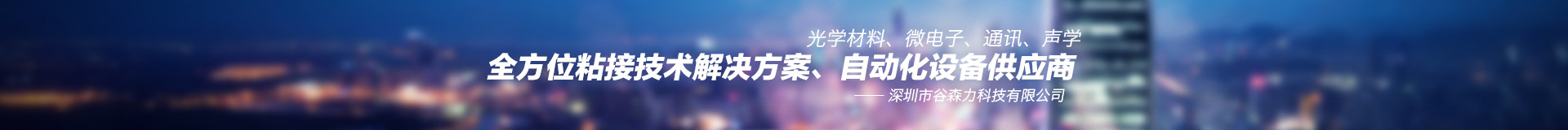 深圳市谷森力科技有限公司